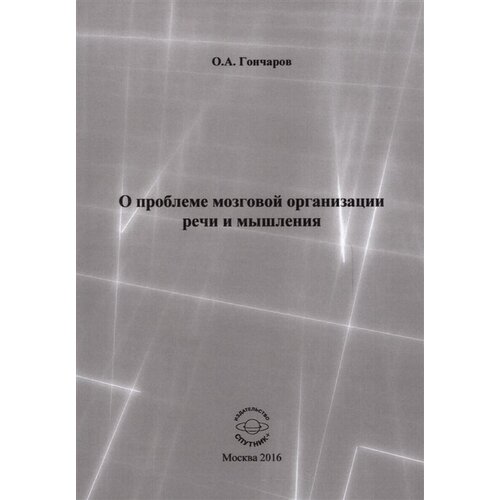 О проблеме мозговой организации речи и мышления. Монография