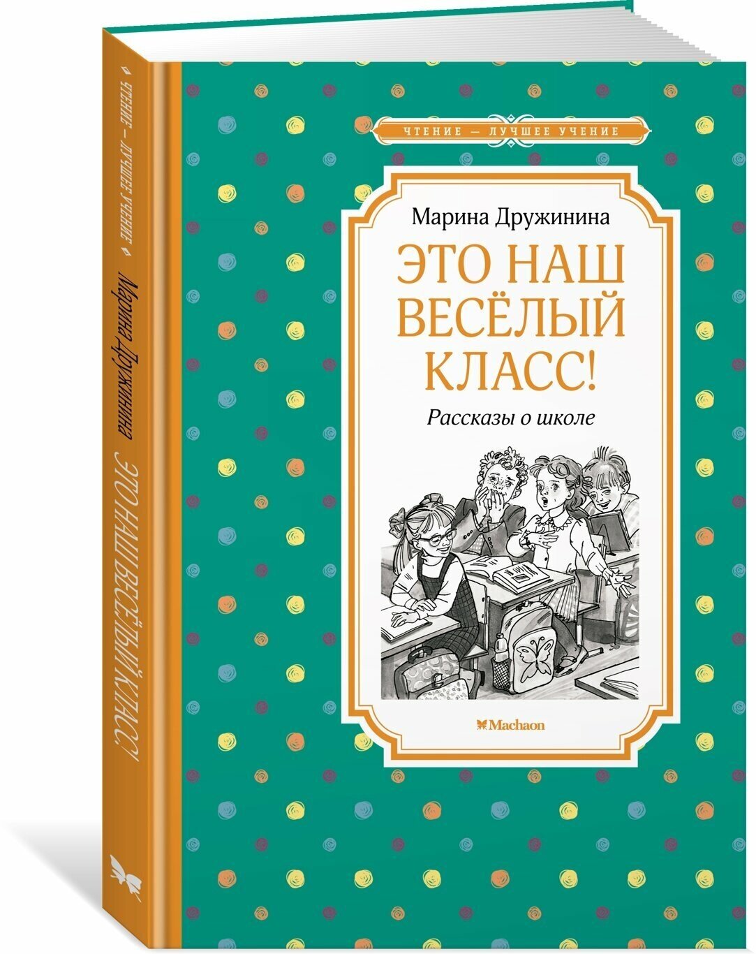 Это наш весёлый класс! Рассказы о школе - фото №10