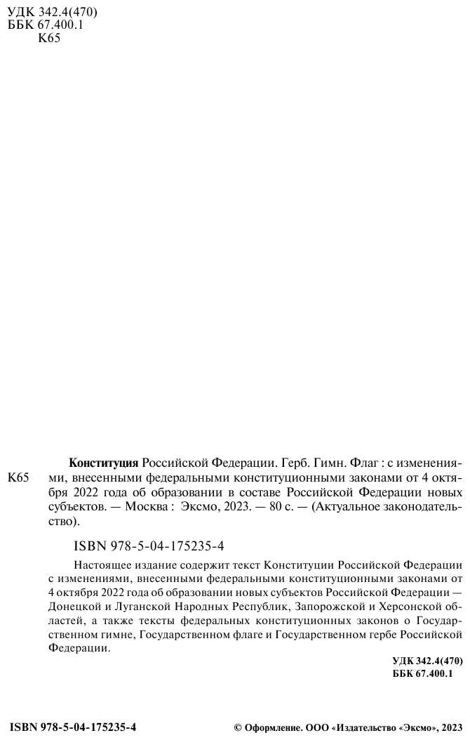 Конституция РФ Герб Гимн Флаг С посл изм и доп на 2023 г - фото №4