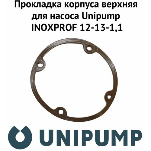 Прокладка корпуса верхняя для насоса Unipump INOXPROF 12-13-1,1 (prkorpvUnipINPR12) дренажный насос unipump inoxprof 12 13 1 1