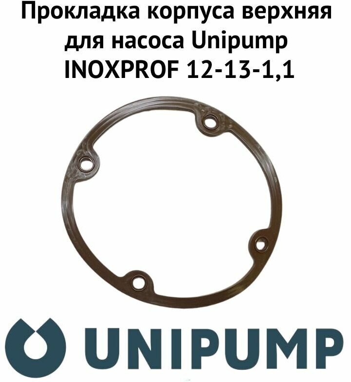 Прокладка корпуса верхняя для насоса Unipump INOXPROF 12-13-11 (prkorpvUnipINPR12)