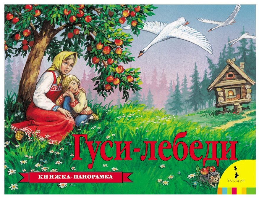 КнижкаПанорамка Гуси-Лебеди, (Росмэн/Росмэн-Пресс, 2023), К, c.12