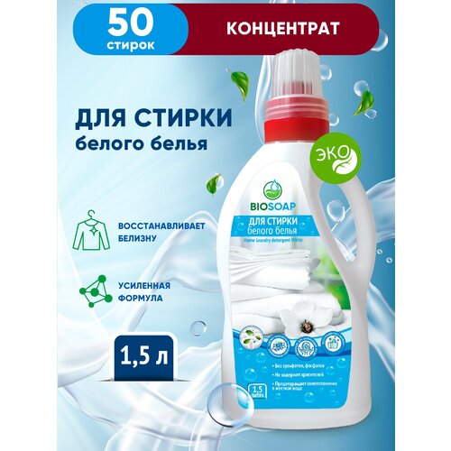 Гель для стирки белого белья, BIOSOAP 1,5л