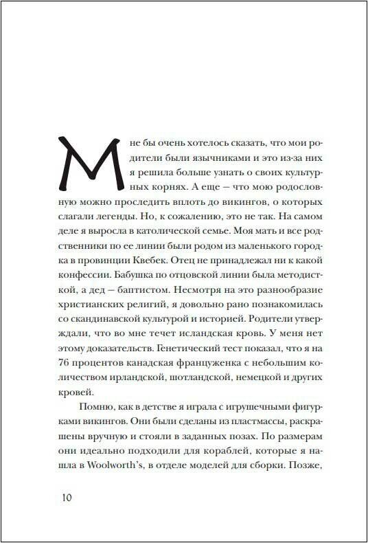 Скандинавское гадание. Авторская система предсказания будущего на основе рун и скандинавской мифологии - фото №4