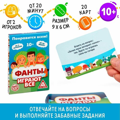 Фанты Играют все, 20 карт