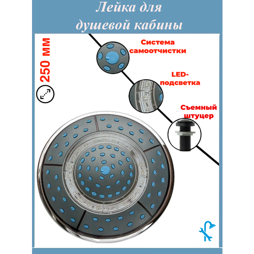 Тропическая лейка (верхний душ) для душевой кабины с подсветкой, диаметром 250 мм. L-6DR25 тропическая лейка верхний душ для душевой кабины с подсветкой диаметром 250 мм l 6dr25