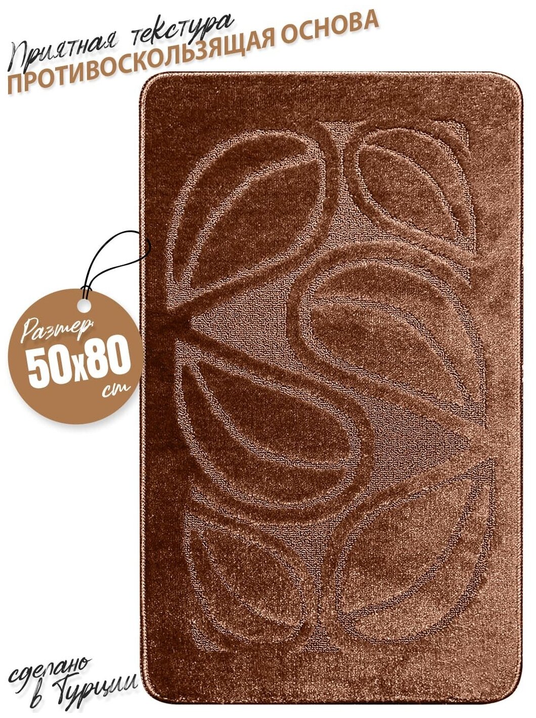 Коврик для ванной MAST, 50х80 см, шоколадные листья - фотография № 1