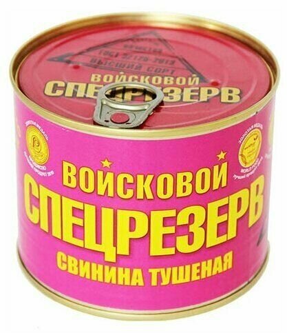 Свинина тушеная Войсковой Спецрезерв Эксклюзив в/с ГОСТ ТМ 525г. упаковка 24шт.