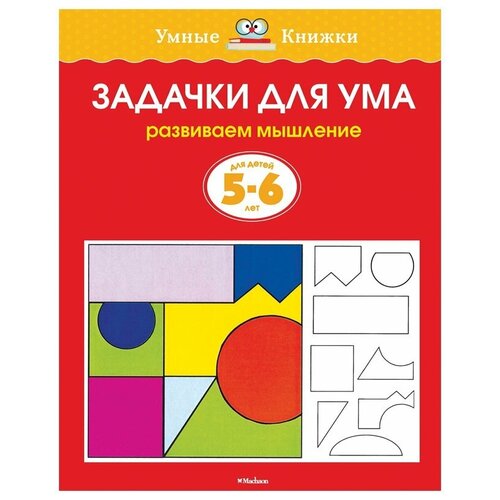 Книга Задачки для ума (5-6 лет)