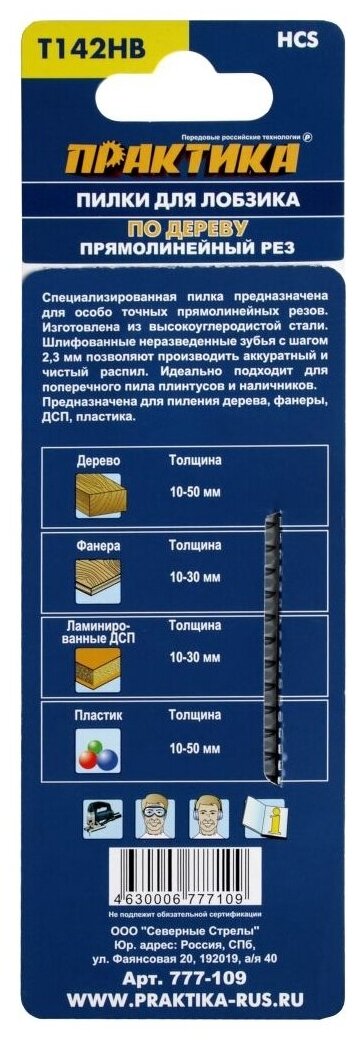 Пилки для лобзика по дереву, ДСП ПРАКТИКА тип T142HB 112 х 80 мм, прямой чистый рез, HCS