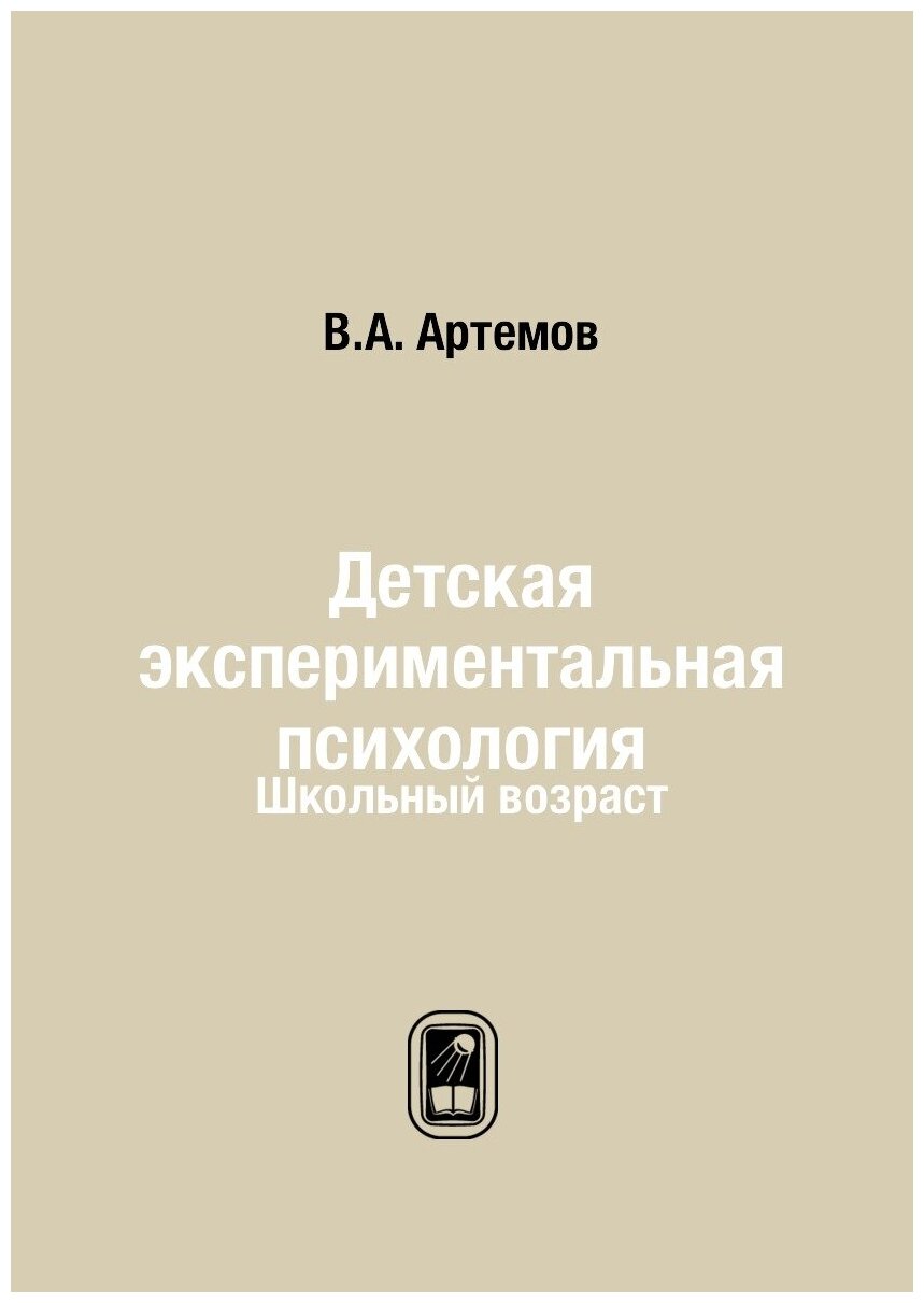 Детская экспериментальная психология. Школьный возраст