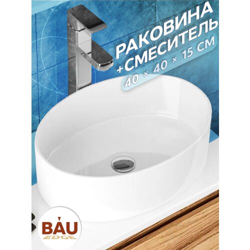 Раковина накладная со смесителем (BAU Nimb овальная 50х36, белая + смеситель для раковины высокий Hotel Still, нержавеющая сталь)