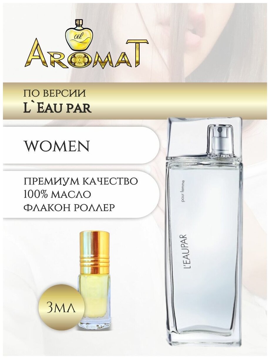 Aromat Oil Духи женские по версии L'eau par