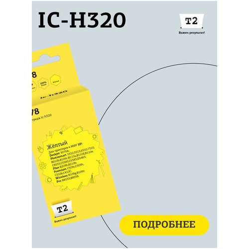 Картридж T2 IC-H320, 250 стр, желтый картридж t2 ic h321 178xl black для hp deskjet 3070a photosmart 5510 5515 6510 7510 b010b b109c b110a b110d b110e c8553 c5383 c6383 d5463 plus b209b b210b premium c309c c309h c310b c410c wireless b109g b109r pro b8553 8558 с чипом