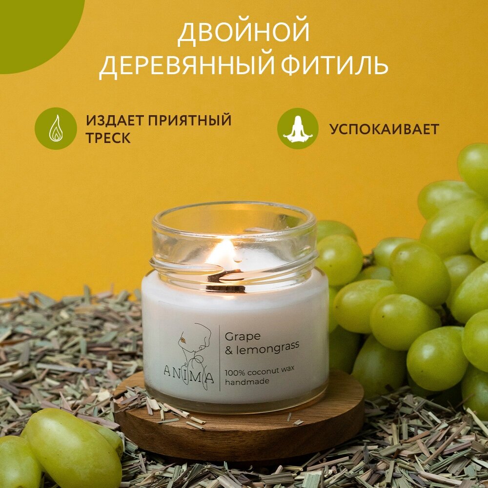 Лемонграсс и Виноград/Lemongrass and Grape 100ml / Ароматическая свеча из кокосового воска с деревянным фитилем