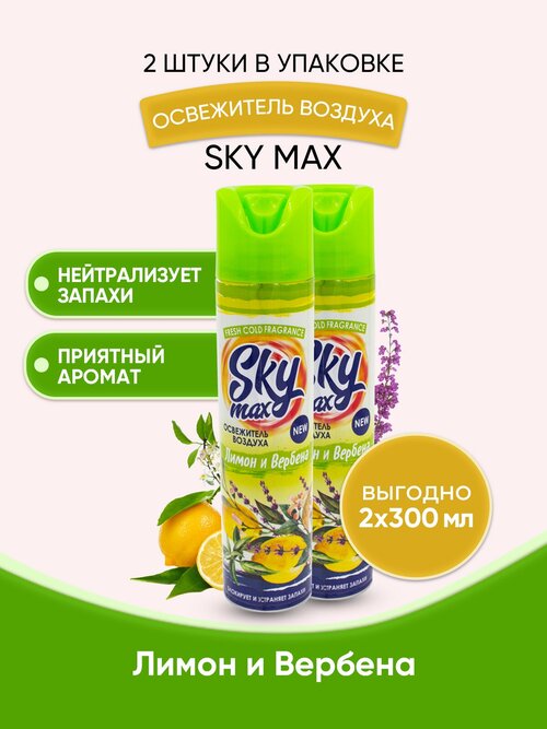 SKY MAX Освежитель воздуха Лимон и вербена 300мл/2шт