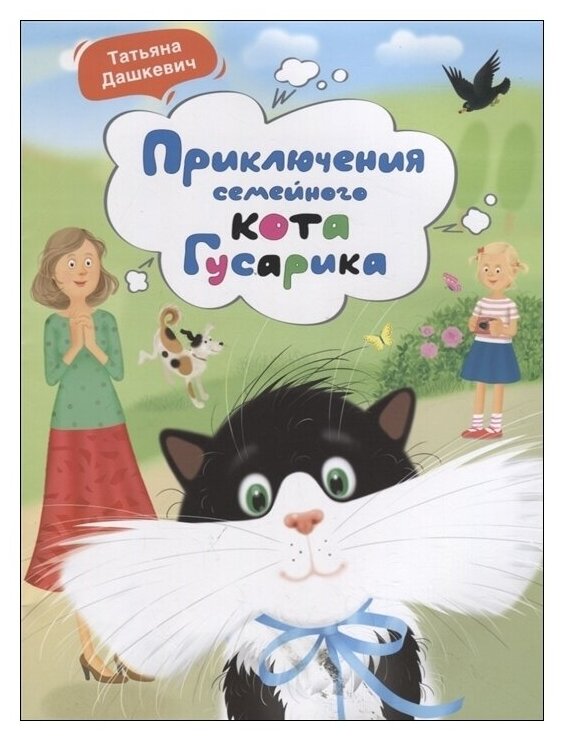 Приключения семейного кота Гусарика - фото №1