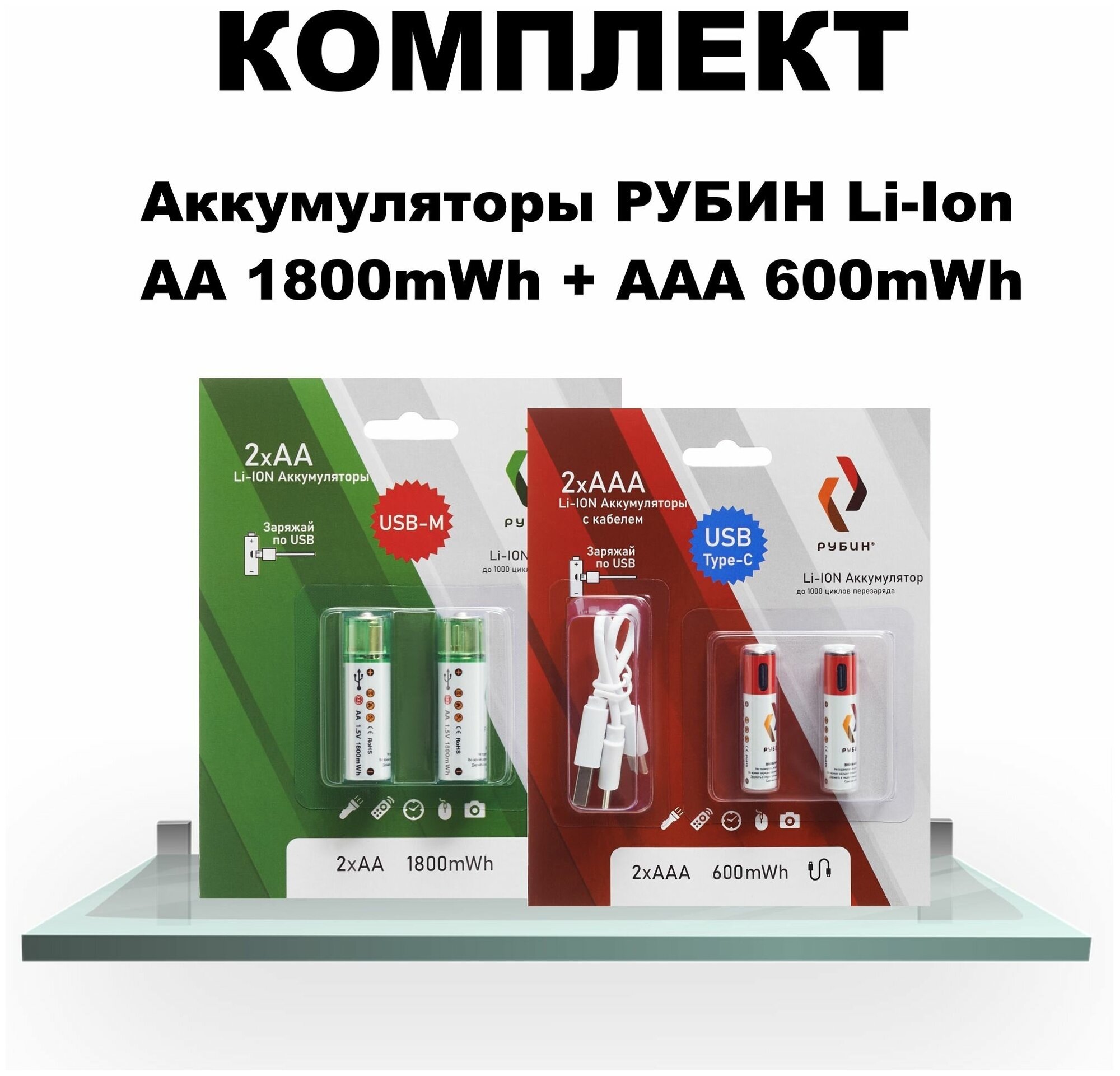 Комплект Аккумуляторы LI-ION рубин АА 1,5В 1800mWh 2шт/уп + ААА 1,5В 600mWh Type-C 2шт/уп