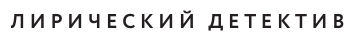 Миссия Дилетант. Ложь без срока годности - фото №3