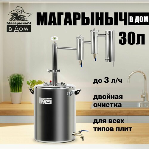 Самогонный аппарат МагарыныЧ Магарыч 30 литров дистиллятор с двумя сухопарниками 960000₽