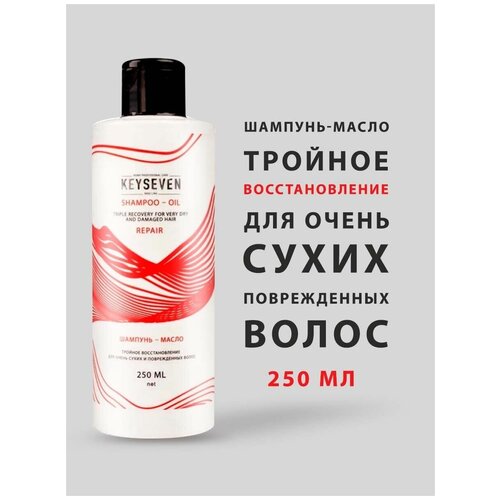 Шампунь-масло тройное восстановление для сухих волос KEYSEVEN, 250мл