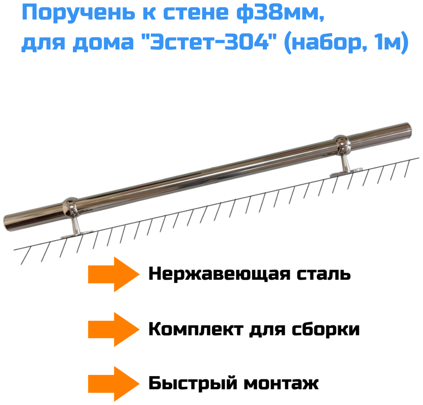 Поручень к стене ф38мм, нерж. для улицы "Эстет-304", набор (длина 1м, GR-00160)