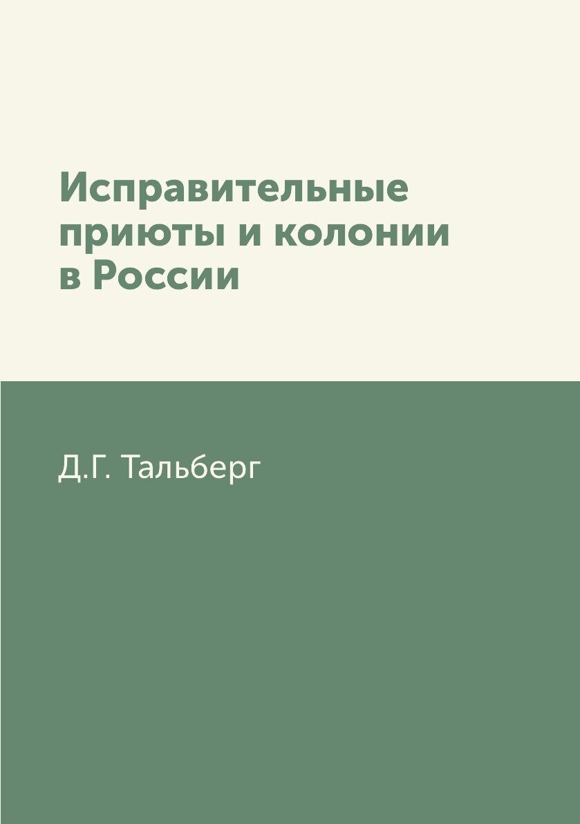 Исправительные приюты и колонии в России