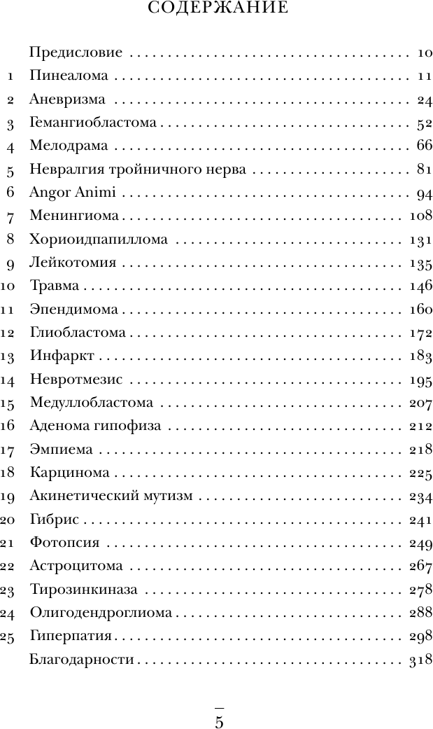 Не навреди. Истории о жизни, смерти и нейрохирургии - фото №7