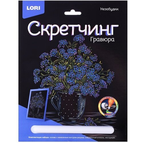 Гравюра LORI Скрэтчинг 18х24 см, Цветы Незабудки (Гр-715) lori цветы из пайеток незабудки цв 014