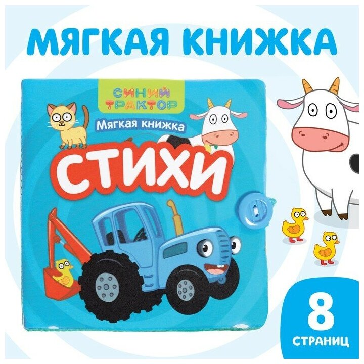 Книжка мягкая «Стихи» 12 × 12 см