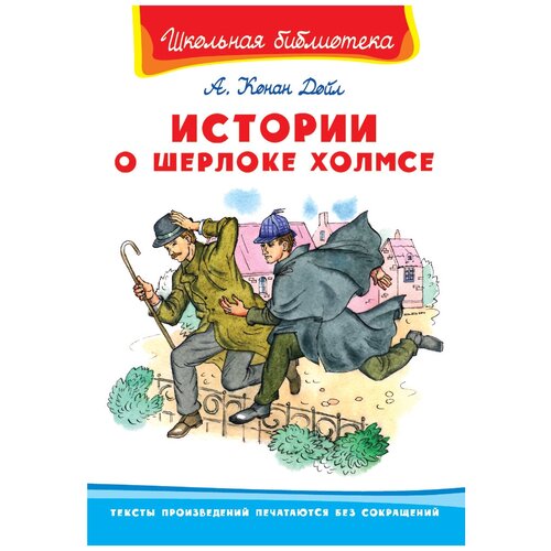 Книга Омега Школьная библиотека. Истории о Шерлоке Холмсе. Конан Дойл А.