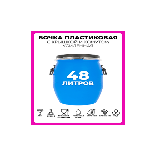 Бочка пластиковая 48 литров пищевая для воды бочка пластиковая пищевая 51л