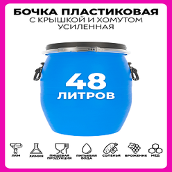 Бочка пластиковая пищевая 48 литров, для воды, засолки, вина, браги