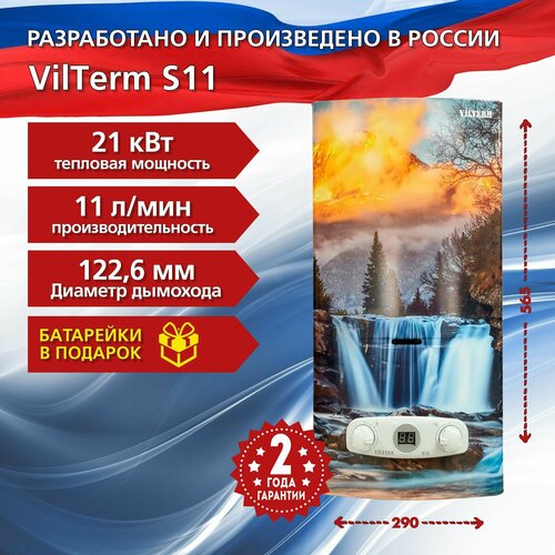 Водонагреватель газовый проточный VilTerm S11 (Горы) проточный газовый водонагреватель vilterm s10 горы