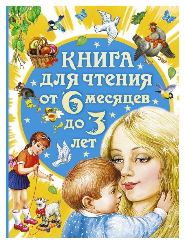 Книга для чтения от 6 месяцев до 3 лет - фото №1