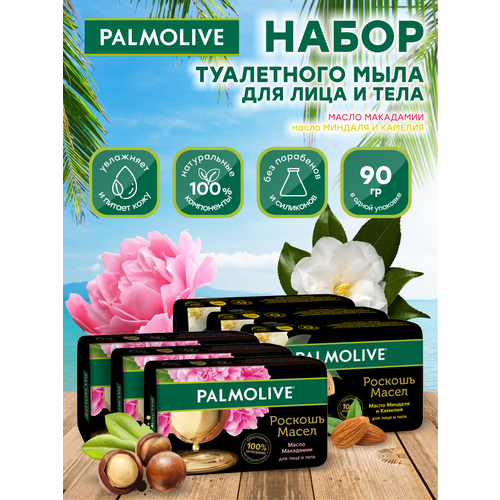 Набор Мыла Palmolive Роскошь масел Макадамия и пион 3 шт. + Миндаль и камелия 3 шт. по 90 гр. мыло palmolive роскошь масел миндаль и камелия 90