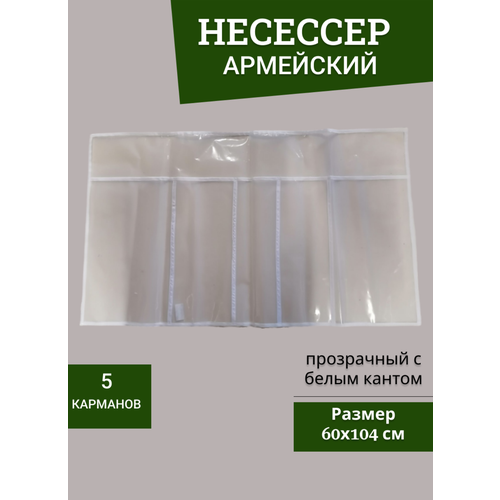 Несессер 60, бесцветный