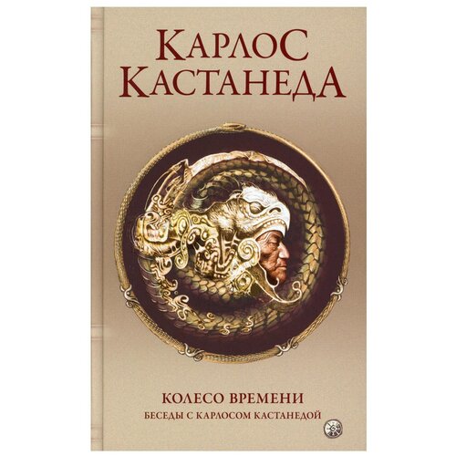 Т.6. Колесо времени. Беседы с Карлосом Кастанедой / Кастанеда К.