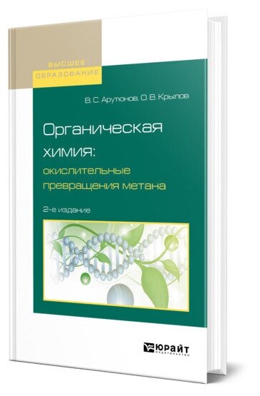 Органическая химия: окислительные превращения метана 2-е изд., испр. и доп. Учебное пособие для вузов - фото №1