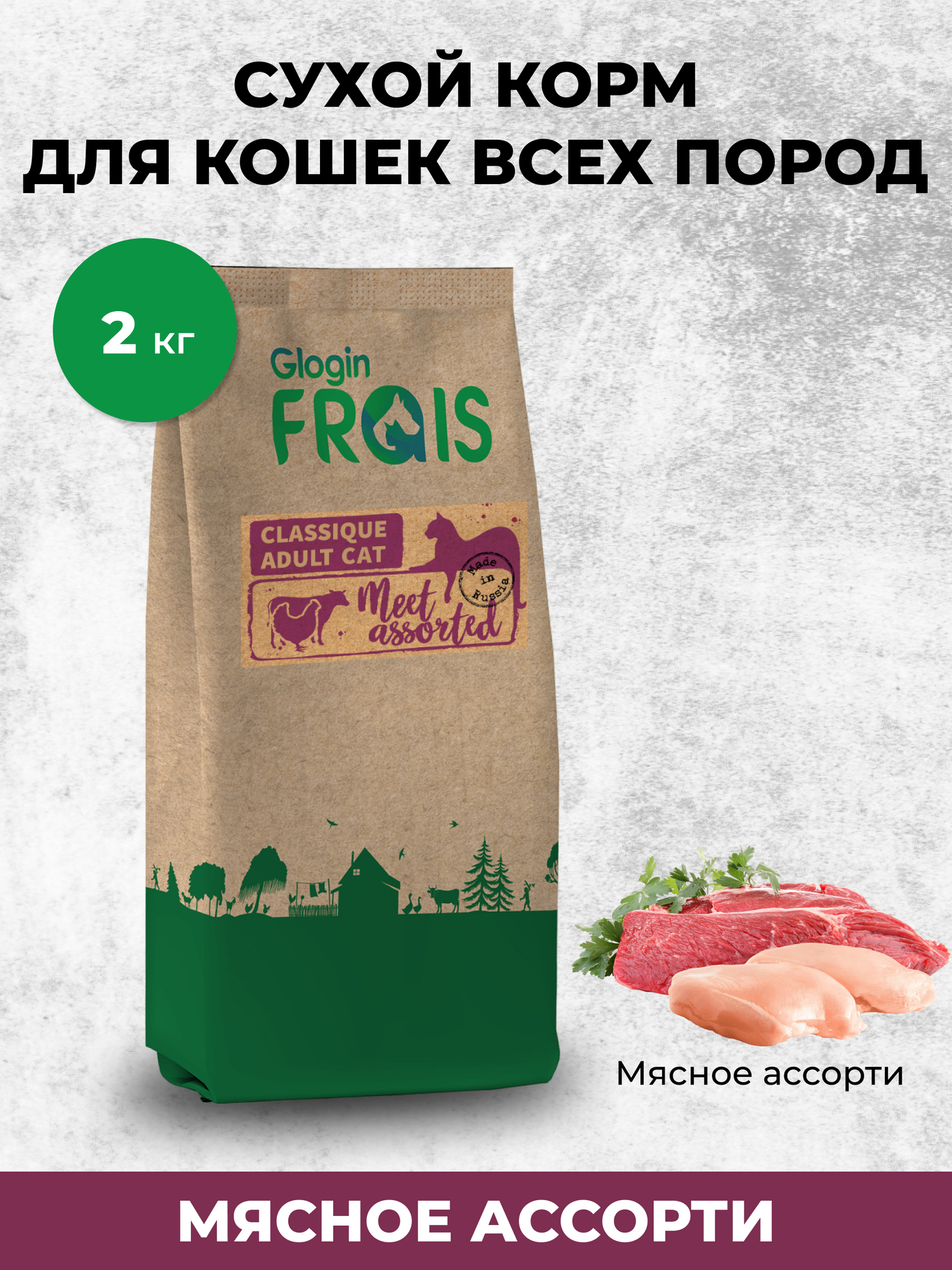 Cухой корм для взрослых кошек всех пород мясное ассорти Frais Classique Adult Cat Meet Assorted, 2 кг