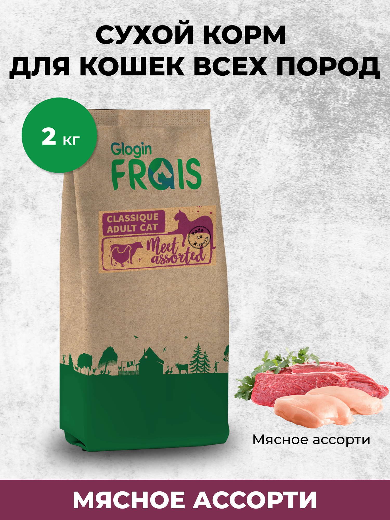 Сухой корм для кошек Frais мясное ассорти 2 кг - фотография № 1