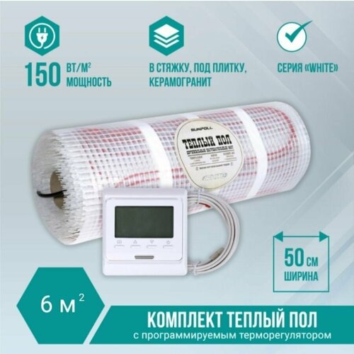 Теплый пол с терморегулятором под плитку электрический мат 6 м2 7092₽