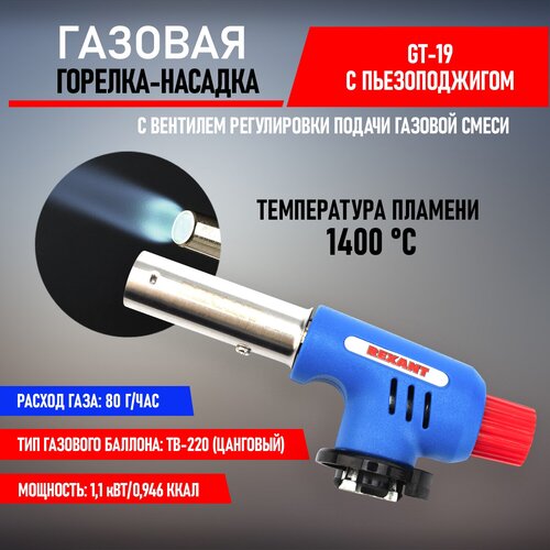 Газовая горелка REXANT Горелка-насадка газовая REXANT GT-19 с пьезоподжигом (12-0019)