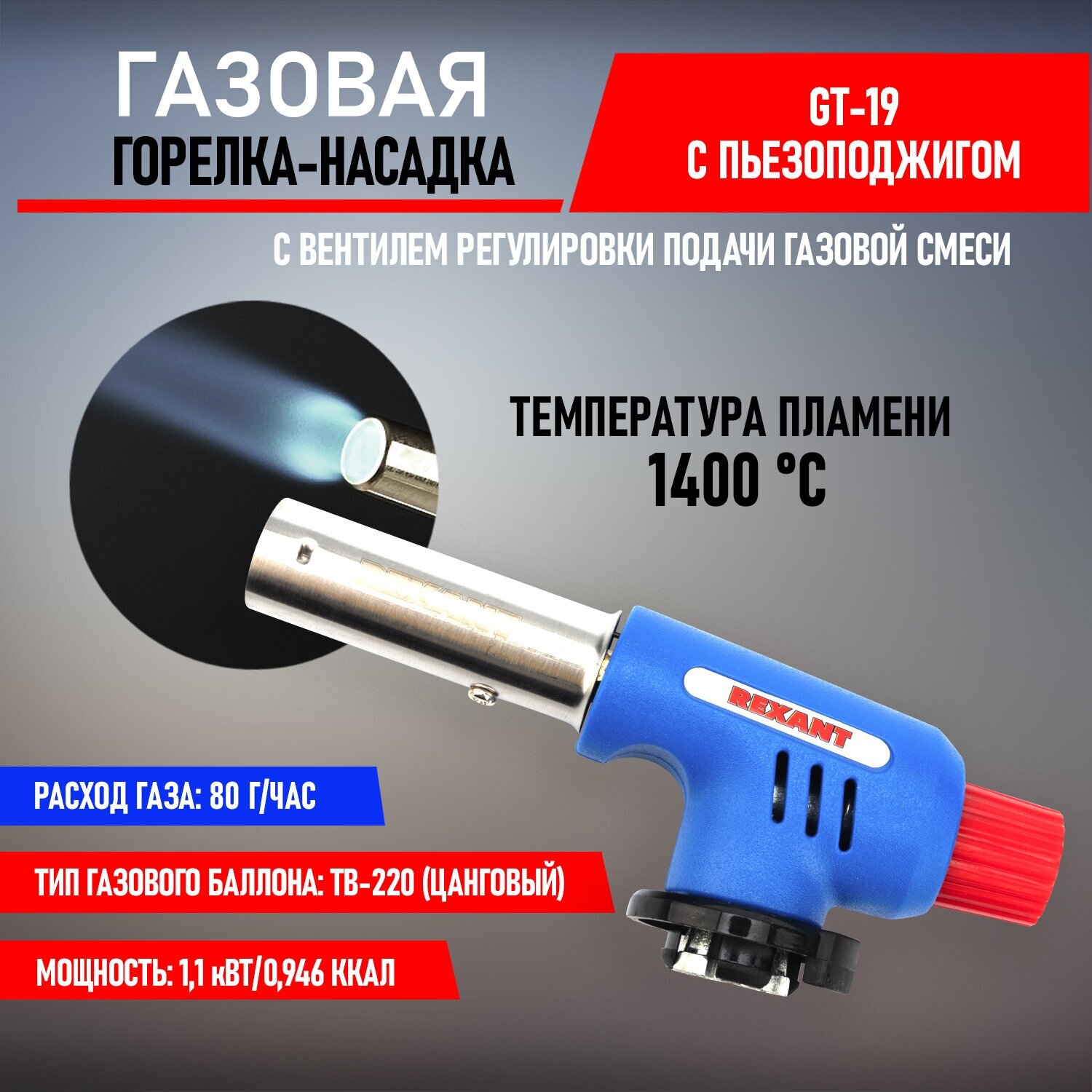 Горелка-насадка газовая REXANT GT-19 с пьезоподжигом (12-0019)