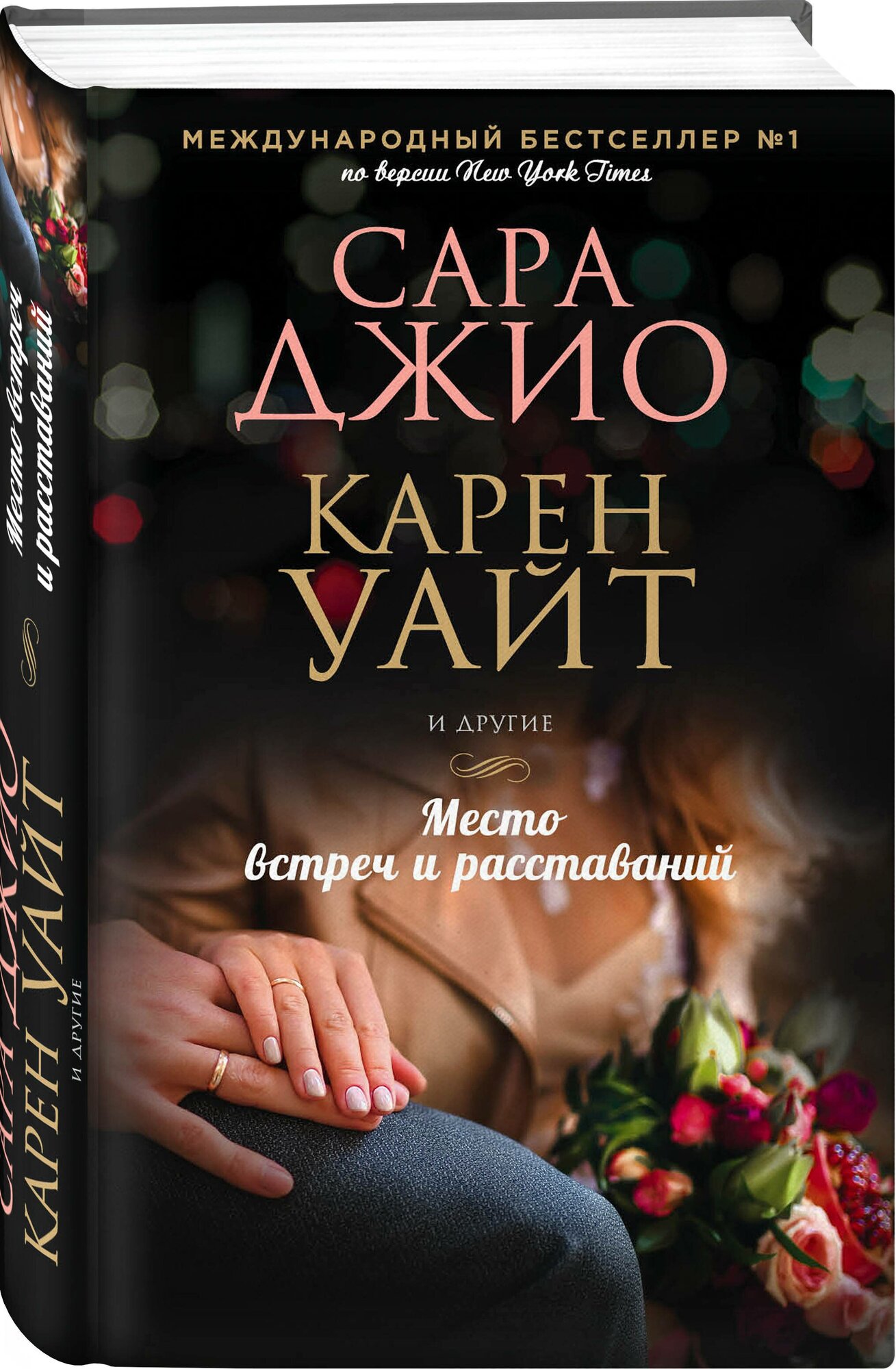 Место встреч и расставаний (Ханна Кристин, Маккой Сара, Бенджамин Мелани, Джио Сара, Уайт Карен, Дженофф Пэм, Макморрис Кристина) - фото №1