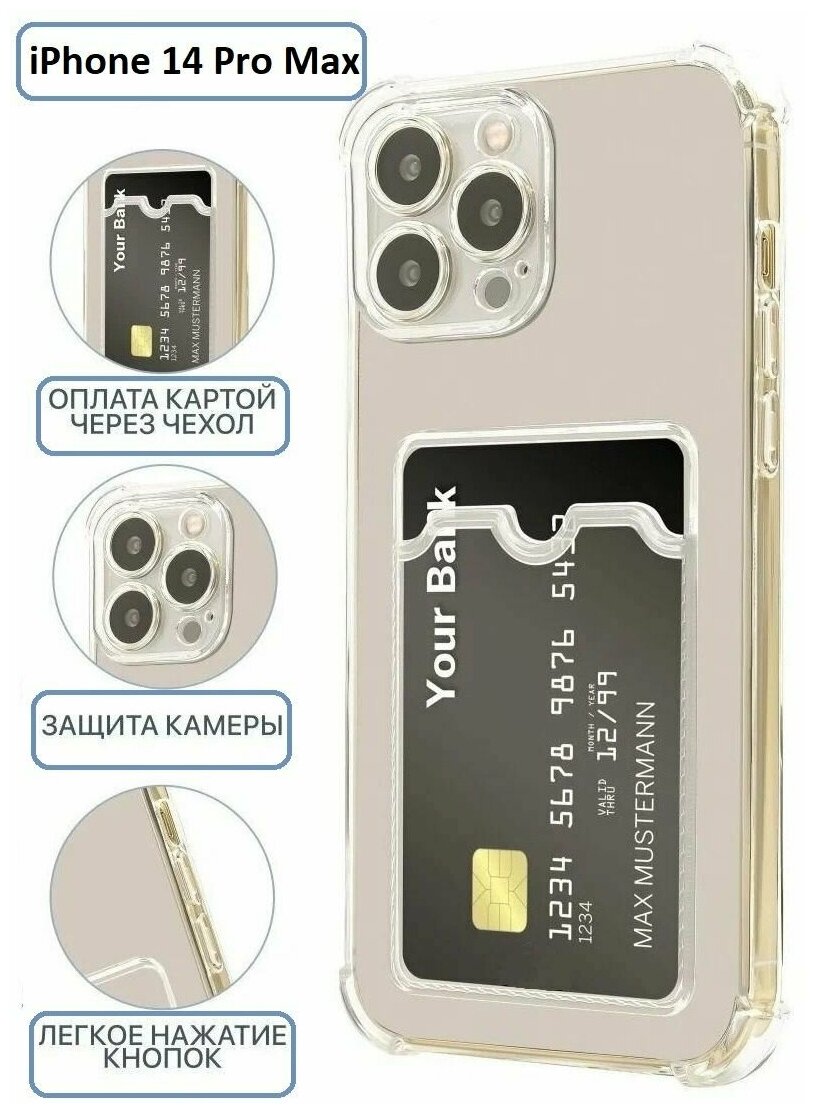 Чехол на Айфон 14 Про Макс / Противоударный, с картхолдером, с защитой камеры case для iPhone 14 Pro Max, прозрачный