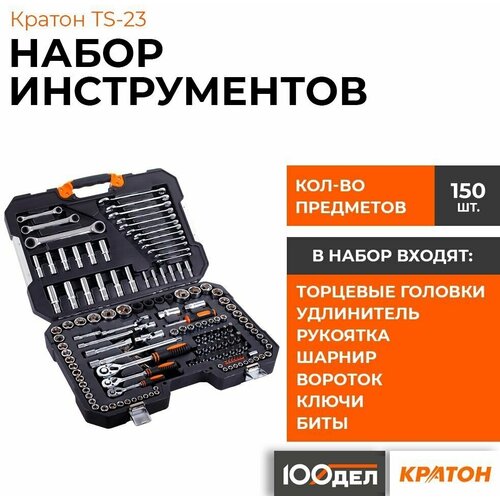 Набор инструментов Кратон TS-23 Socket 150, 1/4+ 3/8+ 1/2