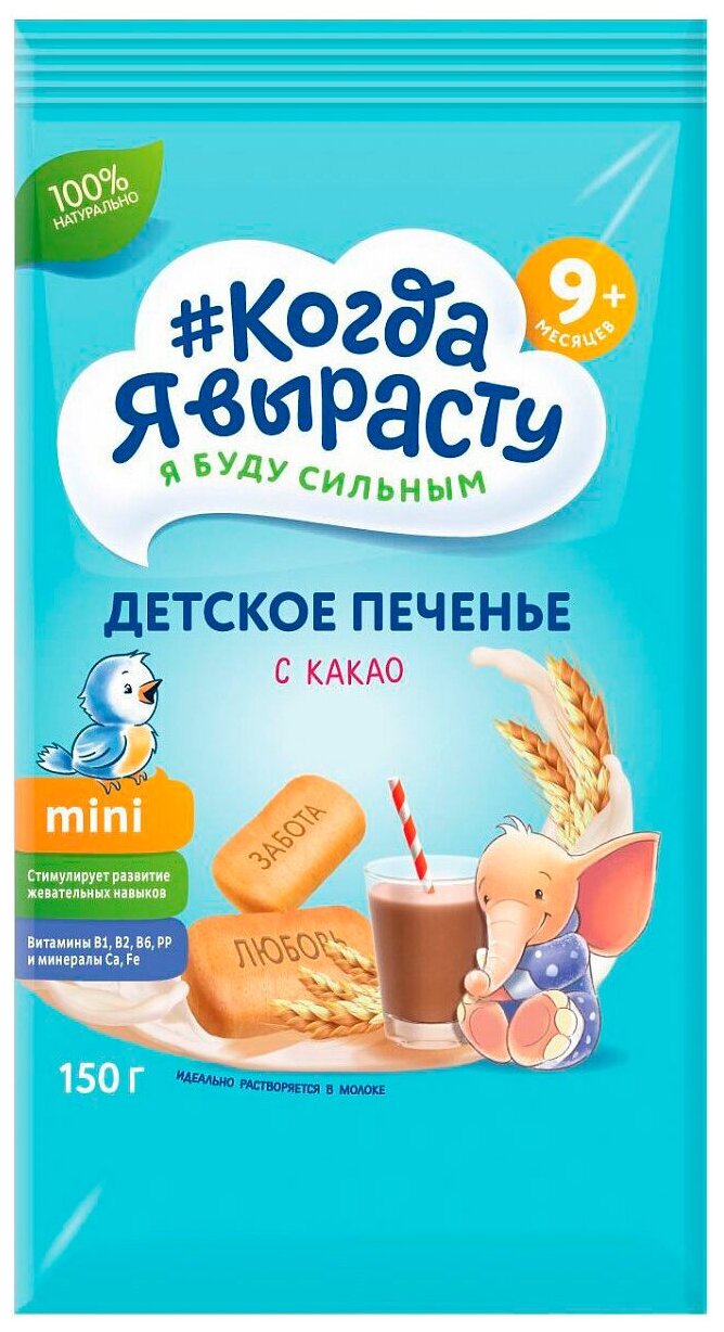 Печенье "Когда Я вырасту" с какао, 150гр - фото №4