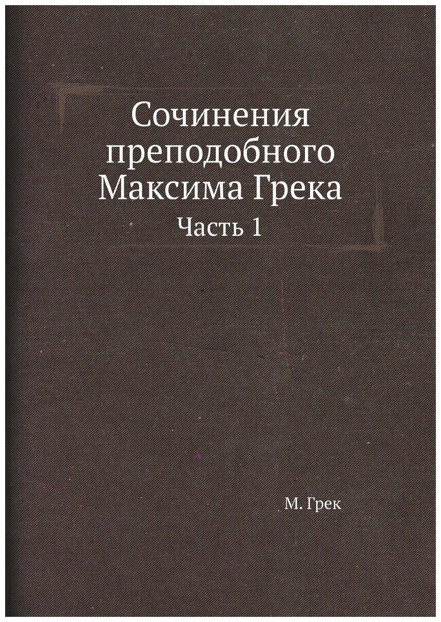 Сочинения преподобного Максима Грека. Часть 1