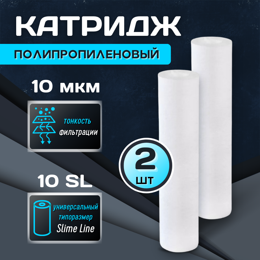 Комплект: Два Картриджа для фильтра "Thermofix" (10", вспененный полипропилен, 10 мкн) / для очистки воды Slim Line